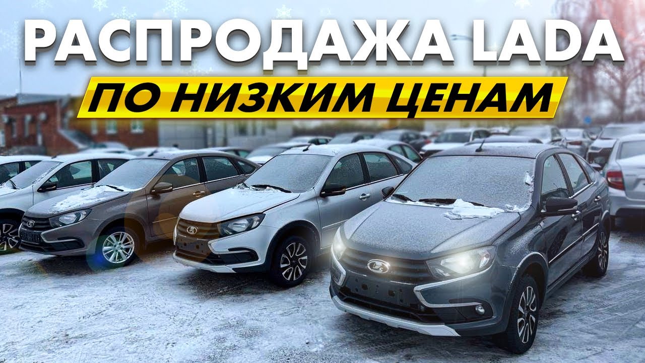 РАСПРОДАЕМ АКТУАЛЬНЫЕ ОСТАТКИ НОВЫХ ЛАДА ГРАНТА 25Г ПО НИЗКИМ ЦЕНАМ