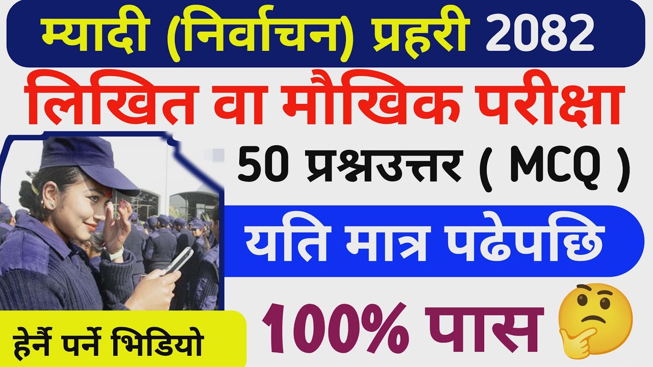 म्यादी प्रहरी लिखित परीक्षा प्रश्न पत्र २०८२ || Myadi police Questions Paper 2082 || 50 प्रश्न उत्तर