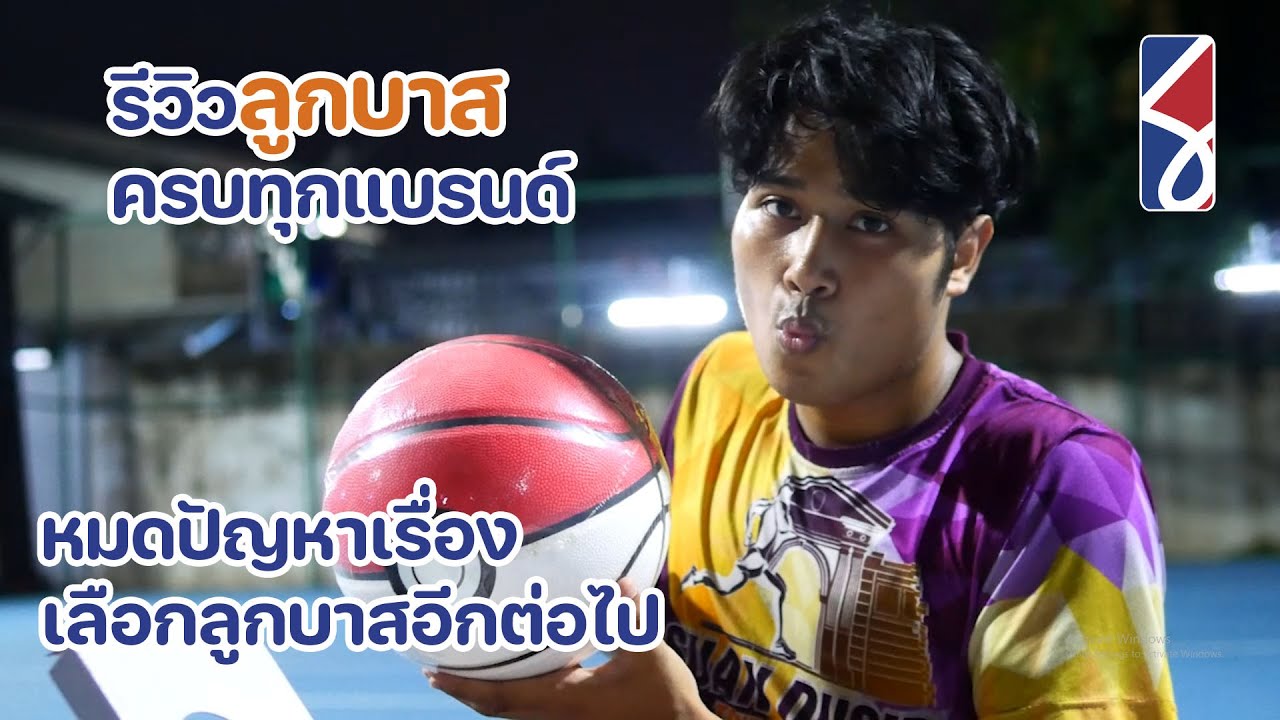 Basketball [ แนะนำลูกบาส 7 แบรนด์สุดแตกต่าง ข้อดี - ข้อเสีย] I นักบาสยูทูปเบอร์