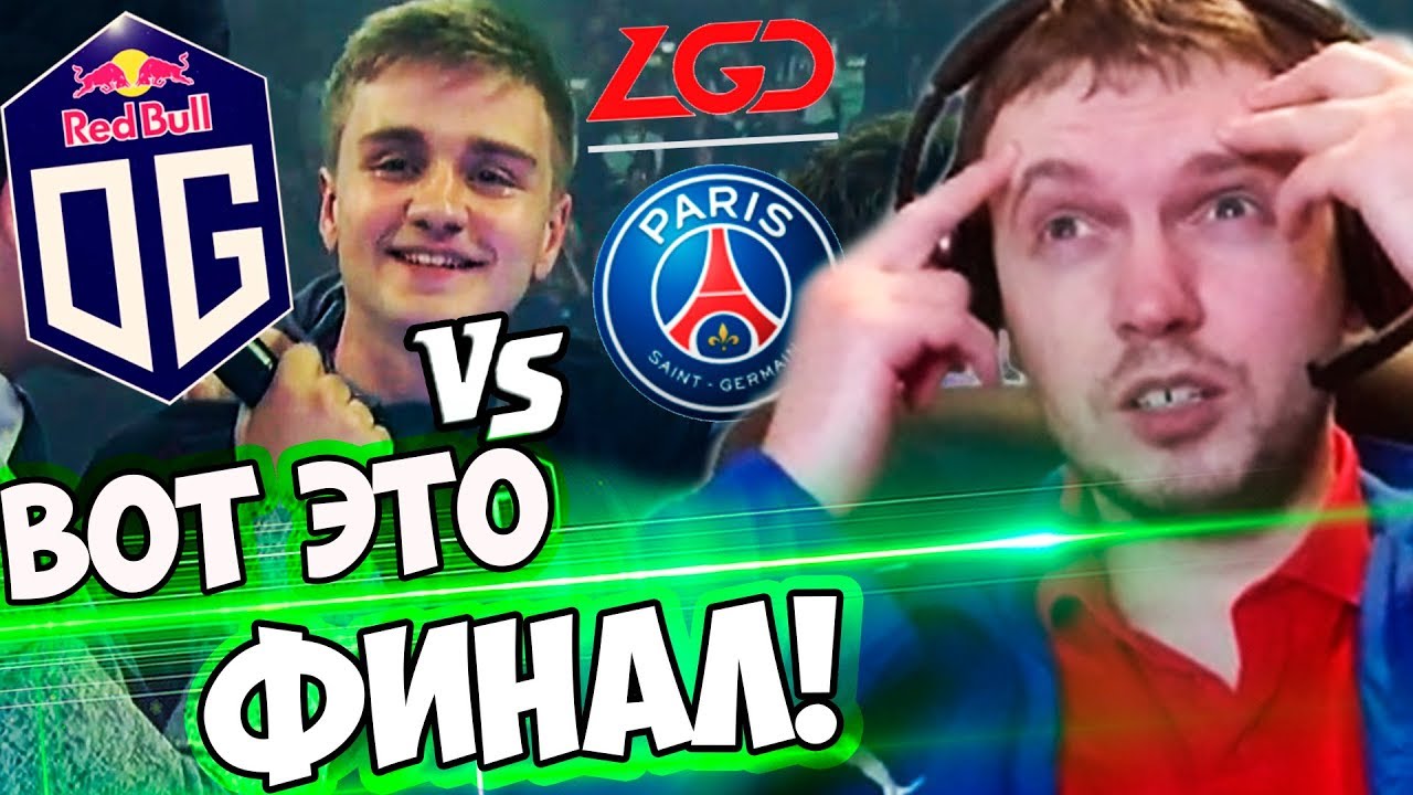 ПАПИЧ В ШОКЕ ОТ ИГРЫ OG! ПАПИЧ Комментирует Грандфинал TI8! OG vs PSG.LGD (4-5 игра)