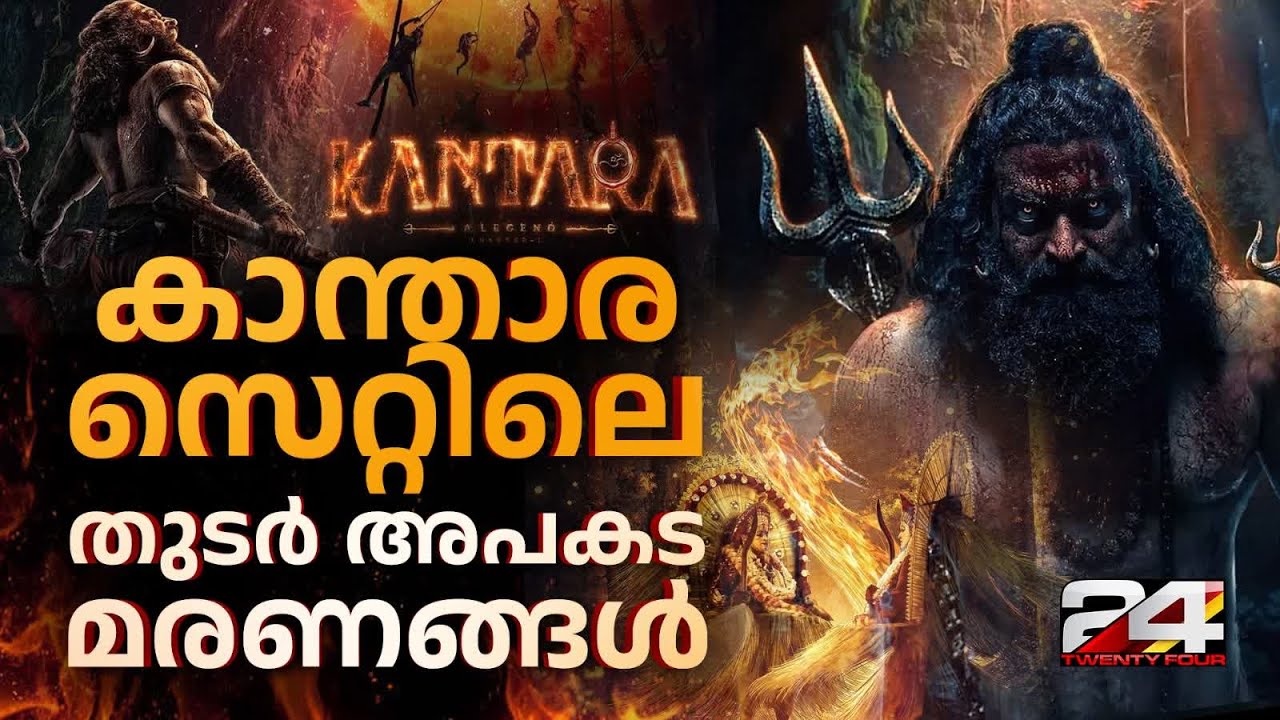 അശാന്തി പിന്തുടരുന്ന കാന്താര, തീരാതെ ദുരന്തങ്ങൾ | Kantara | Kantara 2 Movie | Rishab Shetty