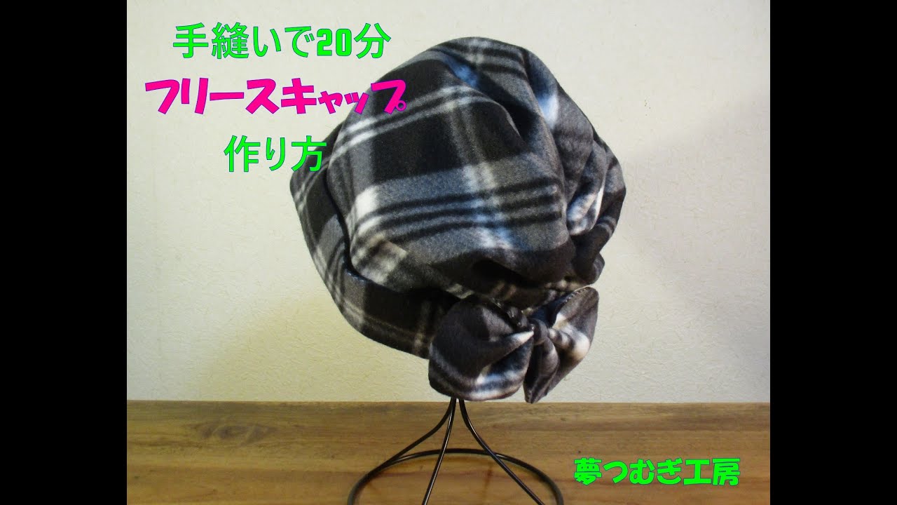 20分で可愛いフリースキャップ改良版　How to make a Cute Fleece Cap  in 20min　improved version
