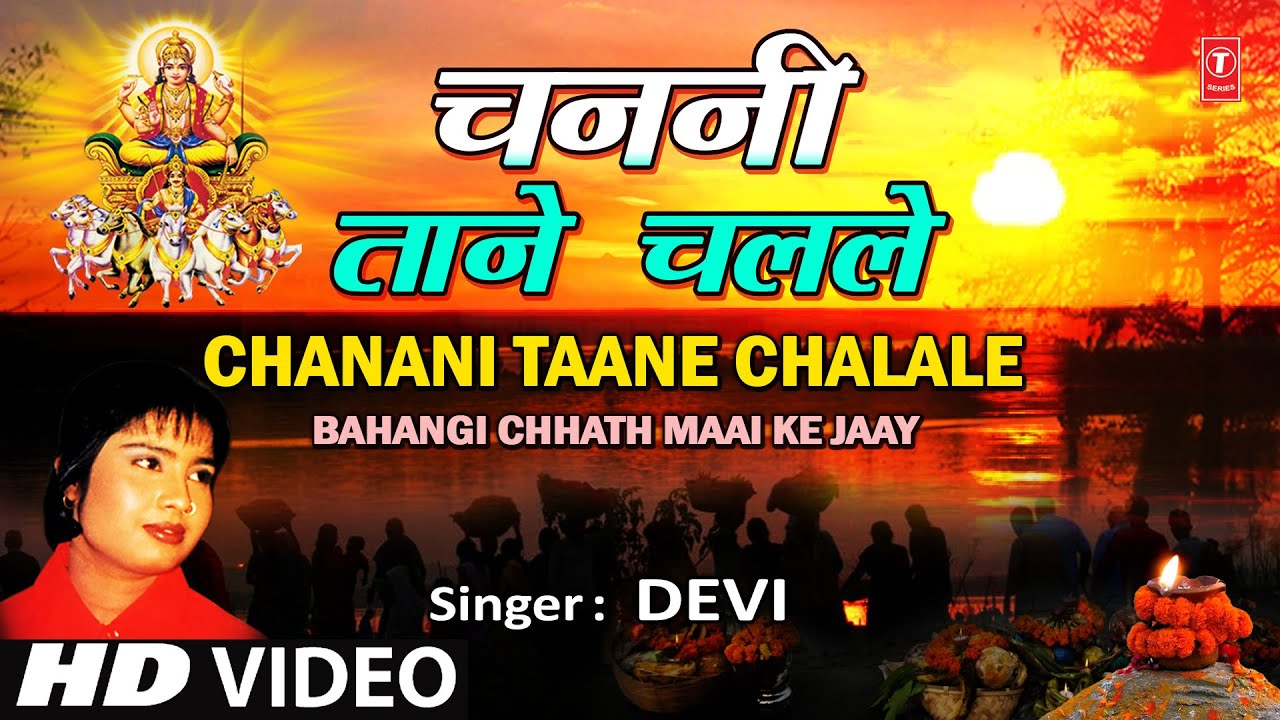 CHANANI TAANE CHALALE Bhojpuri Chhath Geet By DEVI [Full HD Song] BAHANGI CHHATH MAAI KE JAAY