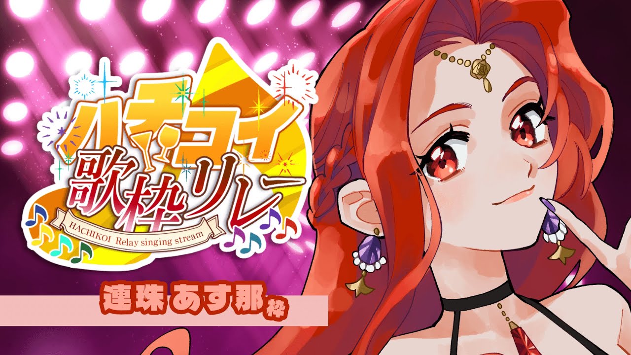 【#歌枠】 ハチコイ歌枠リレー！ はじめての歌枠　【 #カラオケ 】#低音女子