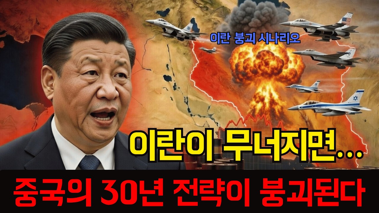 이란 붕괴 시나리오… 가장 큰 타격을 받는 나라는 중국이다