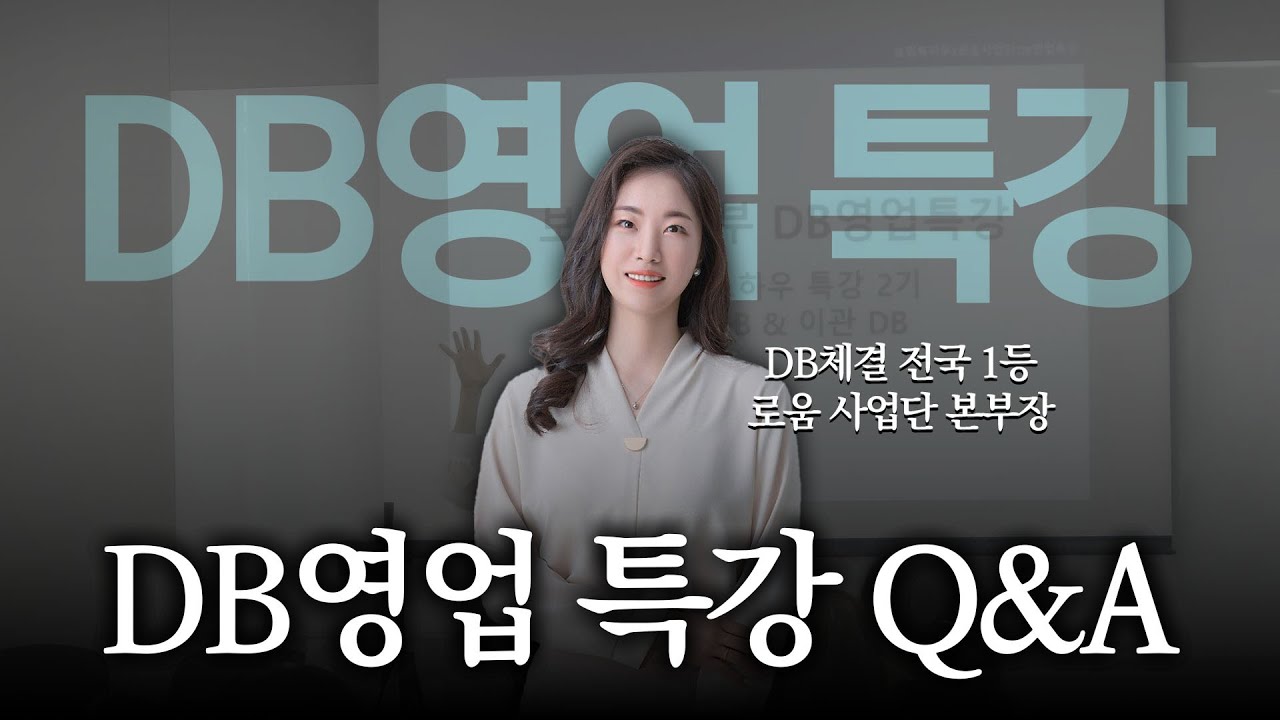 DB영업 특강 Q&A
