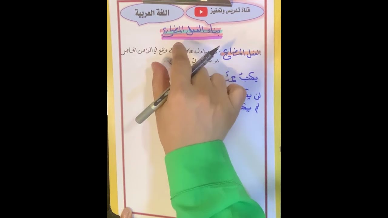 بناء الفعل المضارع للصف الرابع الاعدادي ( العلمي والادبي) بطريقة مبسطة جدًا