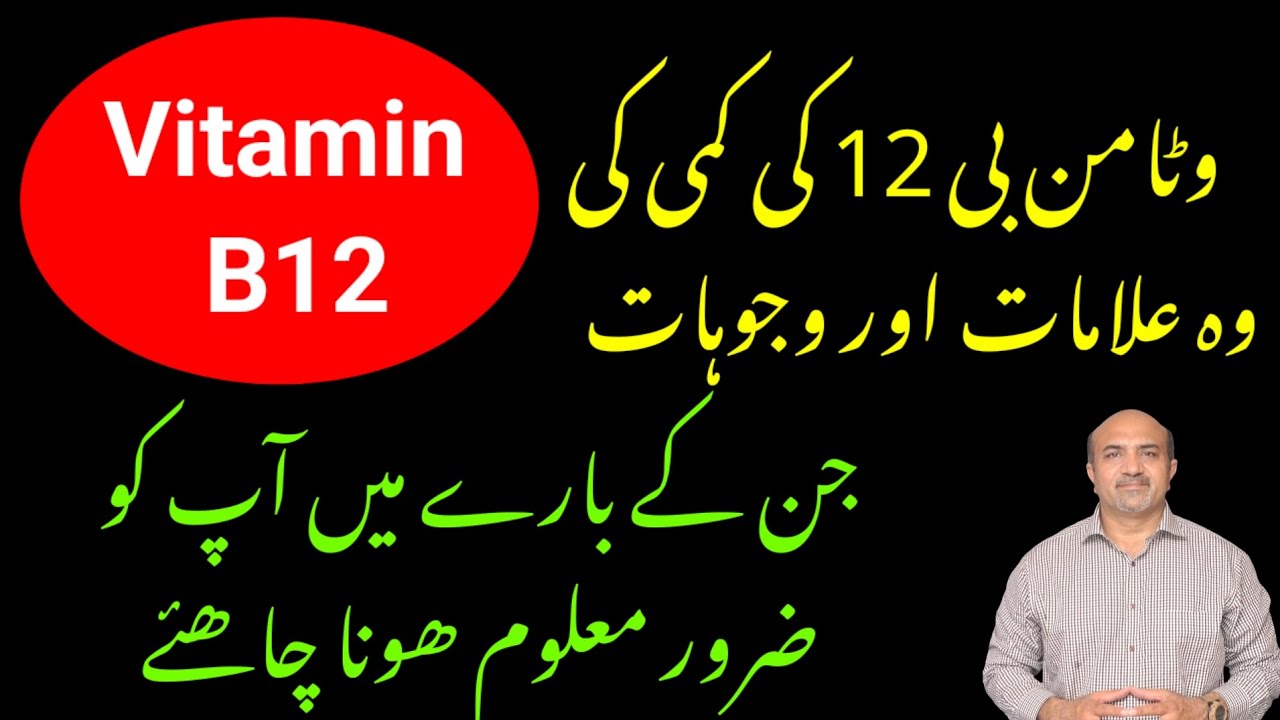 Symptoms & Causes Of Vitamin B12 Deficiency | Vitamin B12 Ki kami | Dr Afzal