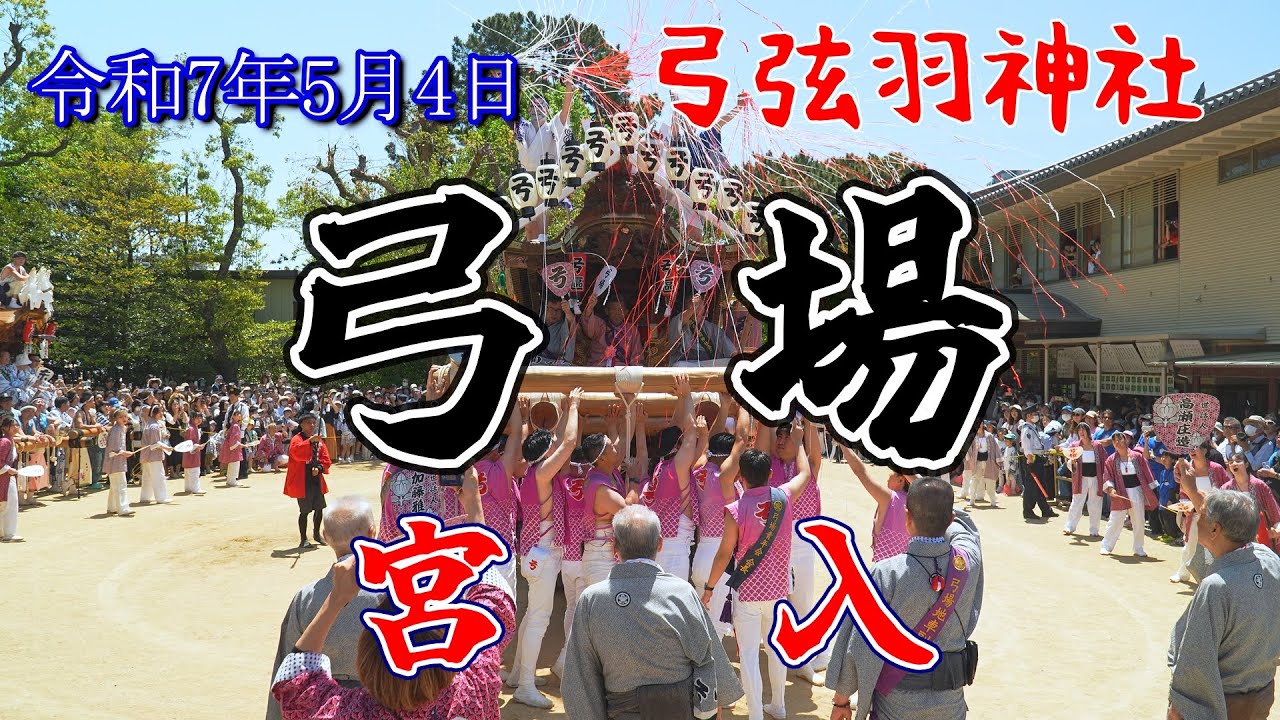 令和7年5月4日 弓弦羽神社 弓場 宮入 東灘だんじり祭り