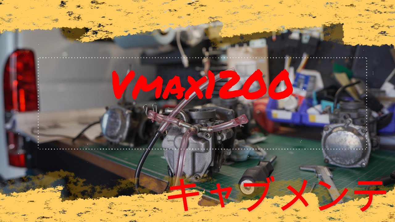 Vmax1200　キャブレターメンテ,油面調整