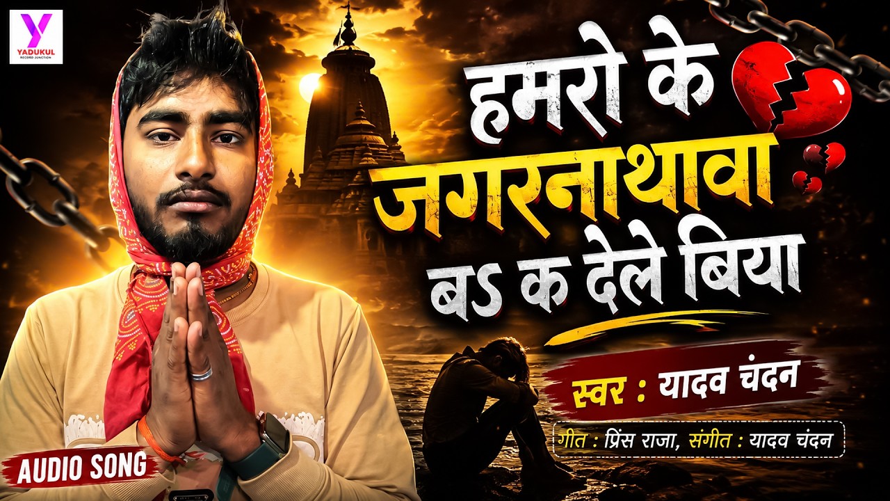 #ViralVideo Jagarnathawa Ba Song | हमरो के जगरनाथावा बS क देले बिया | #Yadav Chandan | Bhojpuri Song