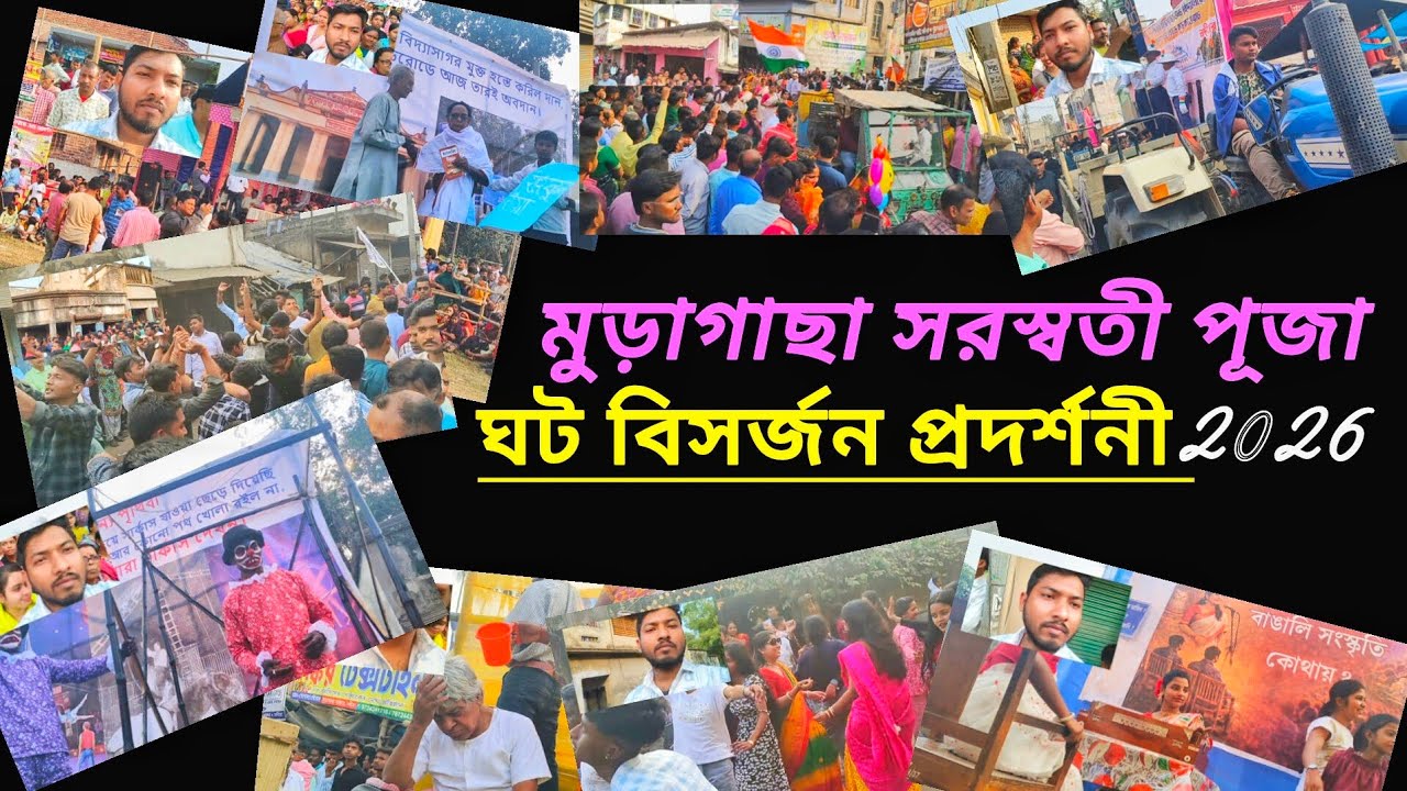 মুড়াগাছা সরস্বতী পূজা ঘট বিসর্জন প্রদর্শনী 2026। #vlog #minivlog #travel #video #viral #সরস্বতীপূজা