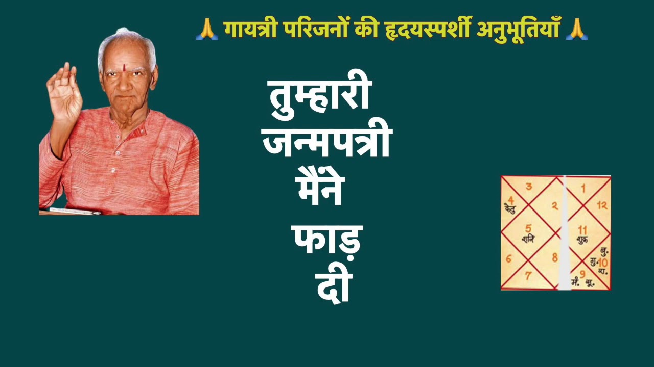 🌹 तुम्हारी जन्मपत्री मैंने फाड़ दी/ हृदयस्पर्शी अनुभूतियाँ - By disciples of Acharya Shriram sharma 🌹