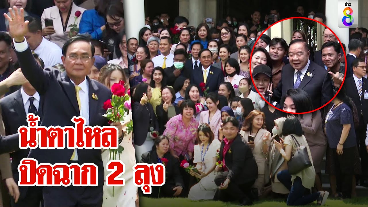 ครั้งแรกลุงตู่น้ำตาซึมปิดฉากนายกฯ9ปีกลั้นใจขึ้นรถลาสื่อลุงป้อมถอดใจลาออกด้วย | ลุยชนข่าว | ข่าวช่อง8