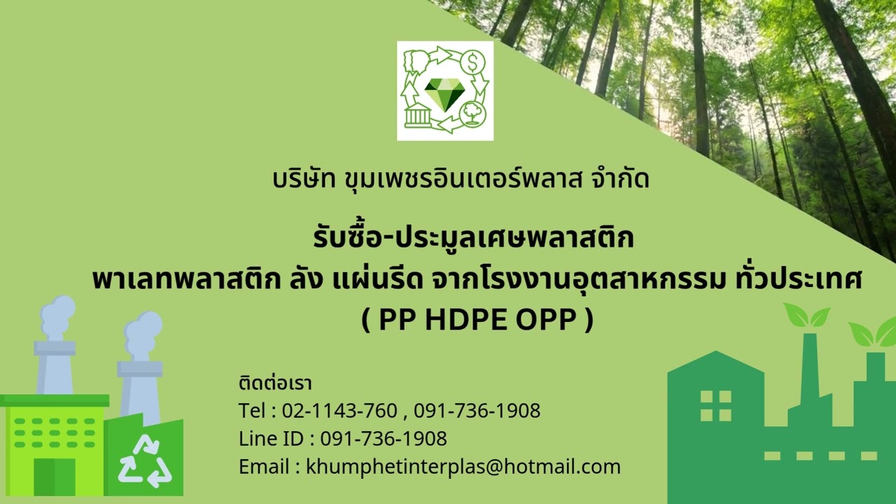 รักษ์โลกด้วยพลาสติกรีไซเคิล