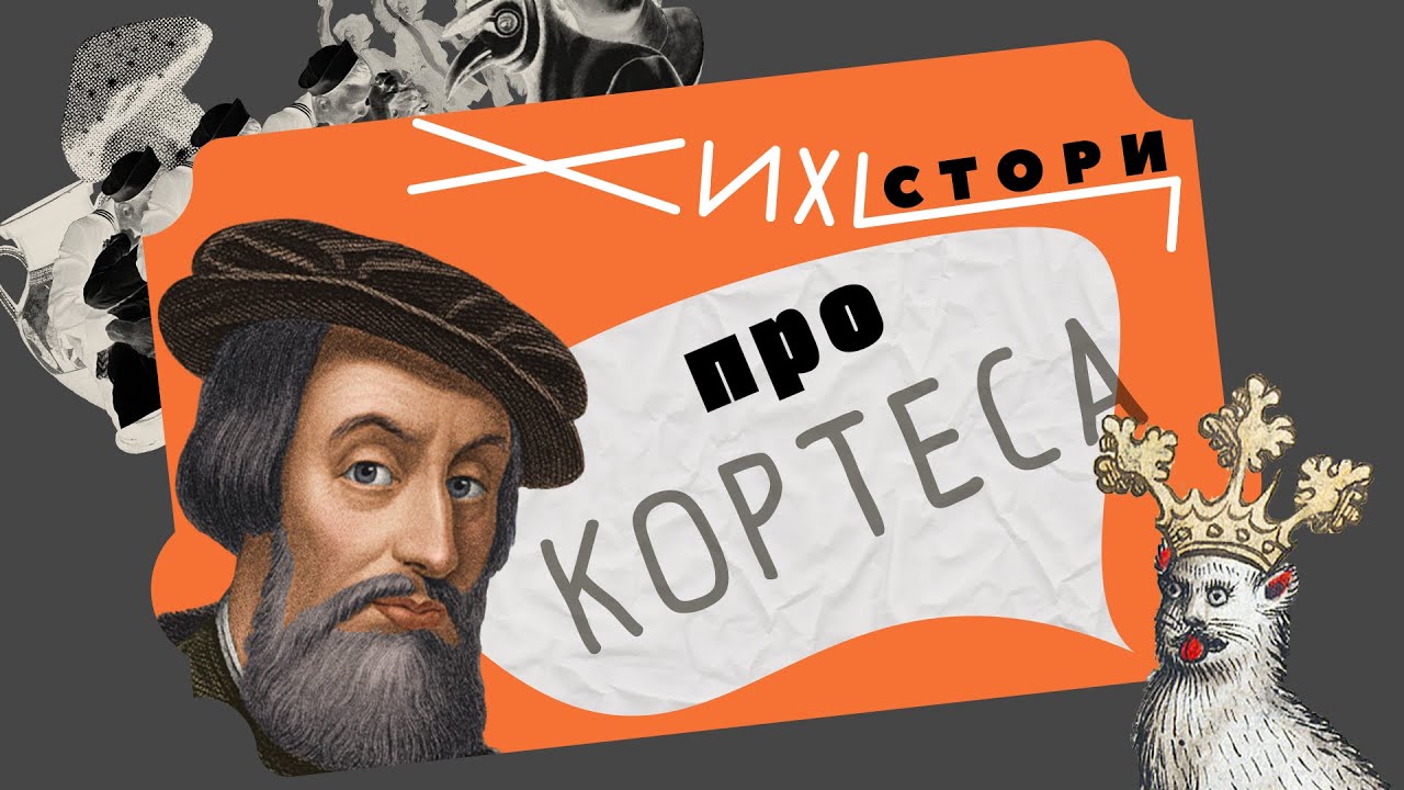 Как испанцы Мексику захватили. Или история экспедиции Кортеса