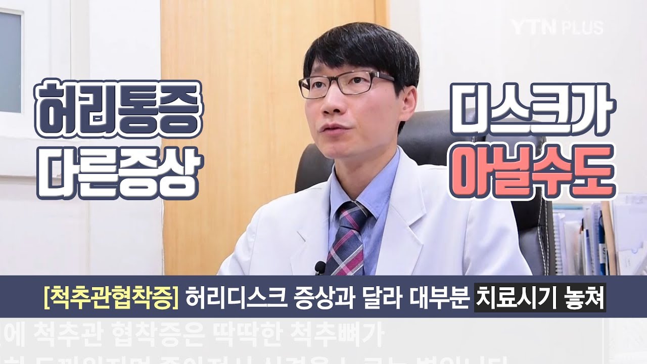 허리를 숙이면 통증완화 척추간협착증, 극심한통증 허리디스크 비교 - 원주성지병원 척추관절센터