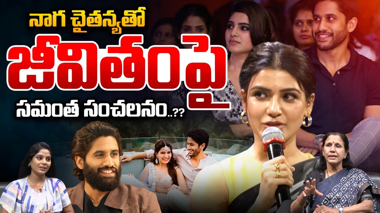 Samantha Sensational Comments On Naga Chaitanya : నాగ చైతన్యతో జీవితంపై..సమంత సంచలనం..?? | WWT