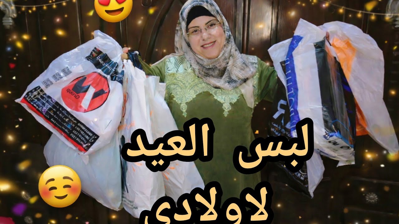 فرحة العيد💃ولادى ف رقبتى مقدرش أقصر ف حقهم👌خدتهم وفرحتهم بلبس العيد🥳 