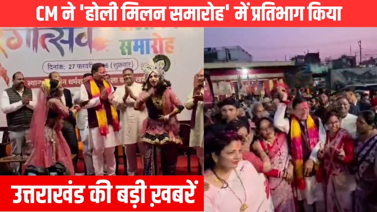 #uttarakhand  CM ने 'होली मिलन समारोह' में प्रतिभाग किया | EMS TV