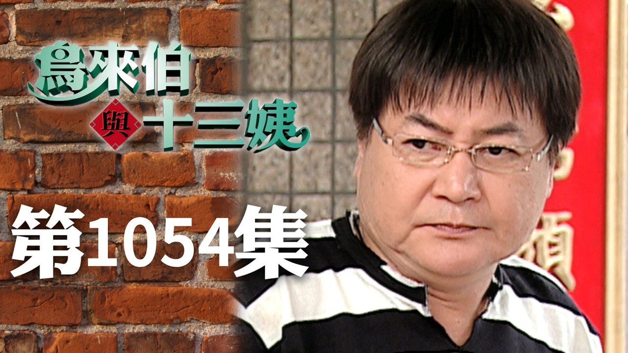 鳥來伯與十三姨【新再製】EP1054｜三立台劇