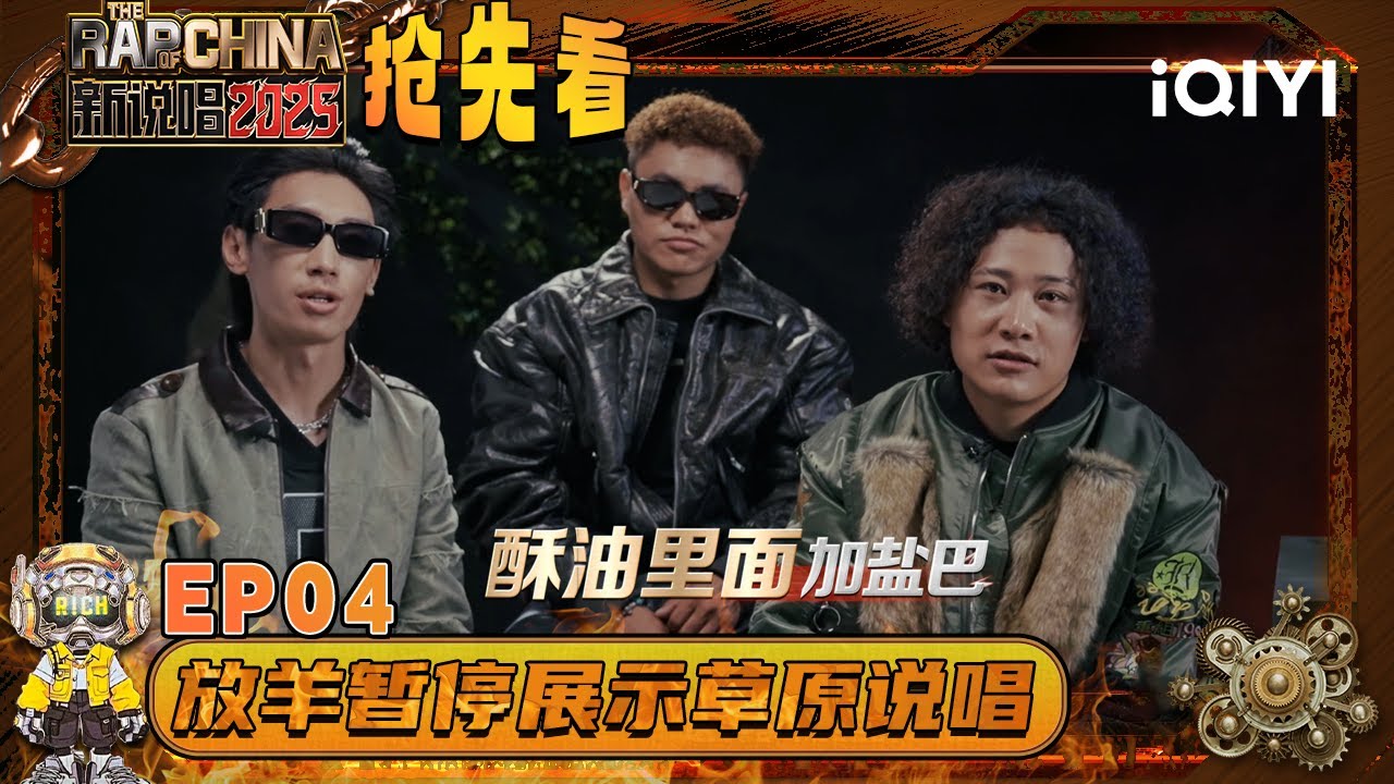 EP04抢先看3：Wings翻山越岭来Call Out 放羊暂停展示草原说唱😎 | 新说唱2025 The Rap of China 2025 | iQIYI华语说唱