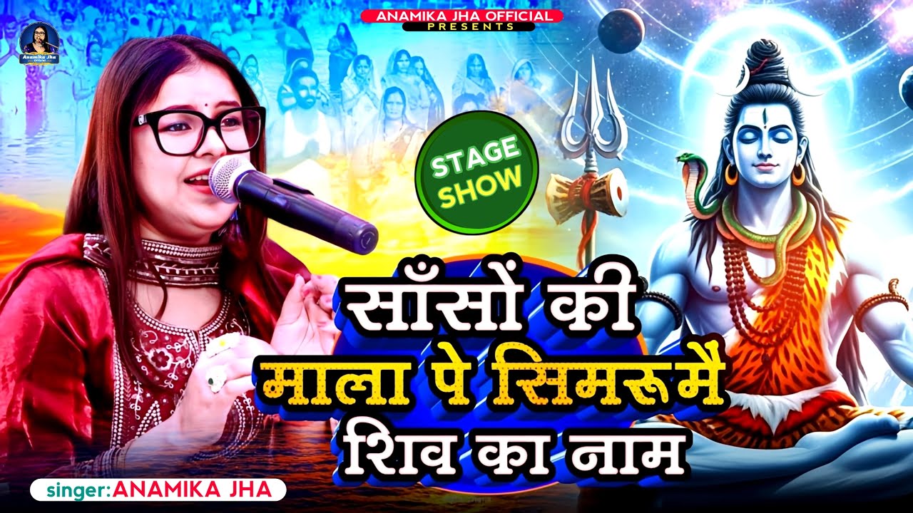 Maha Shivratri Special Bhajan: Sanson ki mala pe simru mai Shiv ka naam Live - Anamika Jha