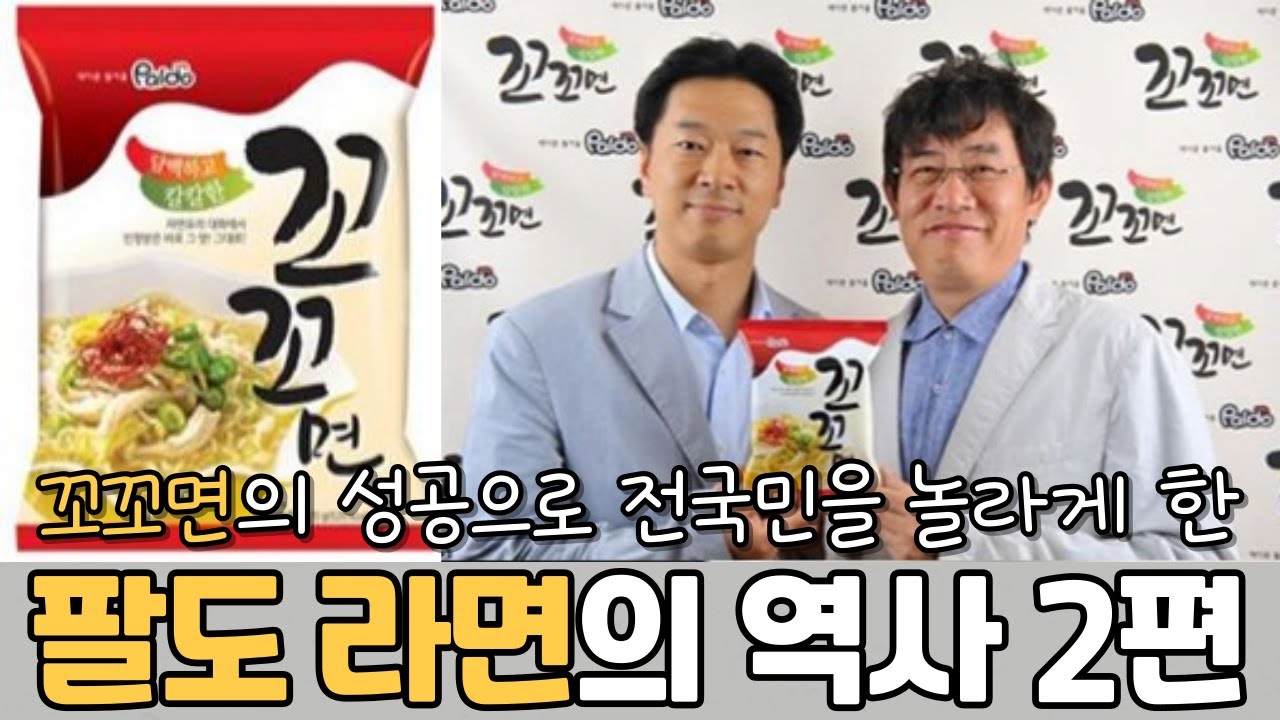팔도 라면의 역사 2편 - 꼬꼬면의 성공으로 전국민을 놀라게했던 팔도 라면이야기