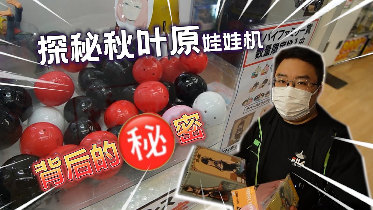 【娃娃機系列】萬元挑戰全新秋葉原娃娃機 怎麼竟然讓我賺了！！