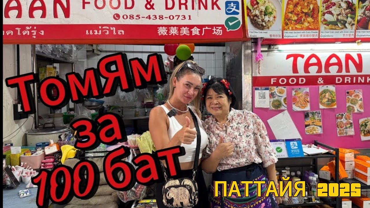 ЛУЧШИЙ Том Ям | кафе TAAN | тазик за 100 бат | ПАТТАЙЯ 2025