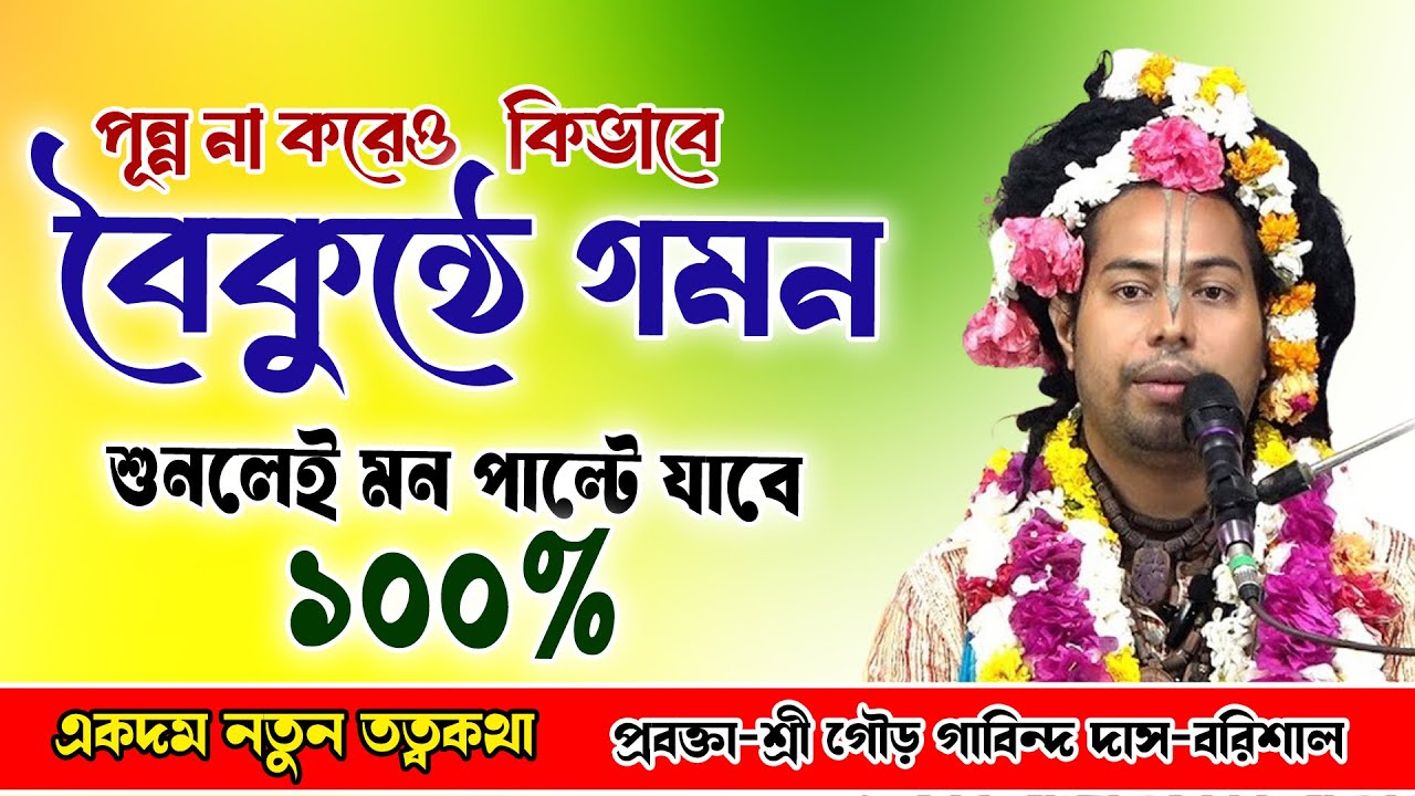 জীবনে পূন্ন না করেও কিভাবে বৈকুন্ঠে গমনের সুন্দর দৃস্টান্ত/শ্রী গৌর গোবিন্দ দাস-বরিশাল