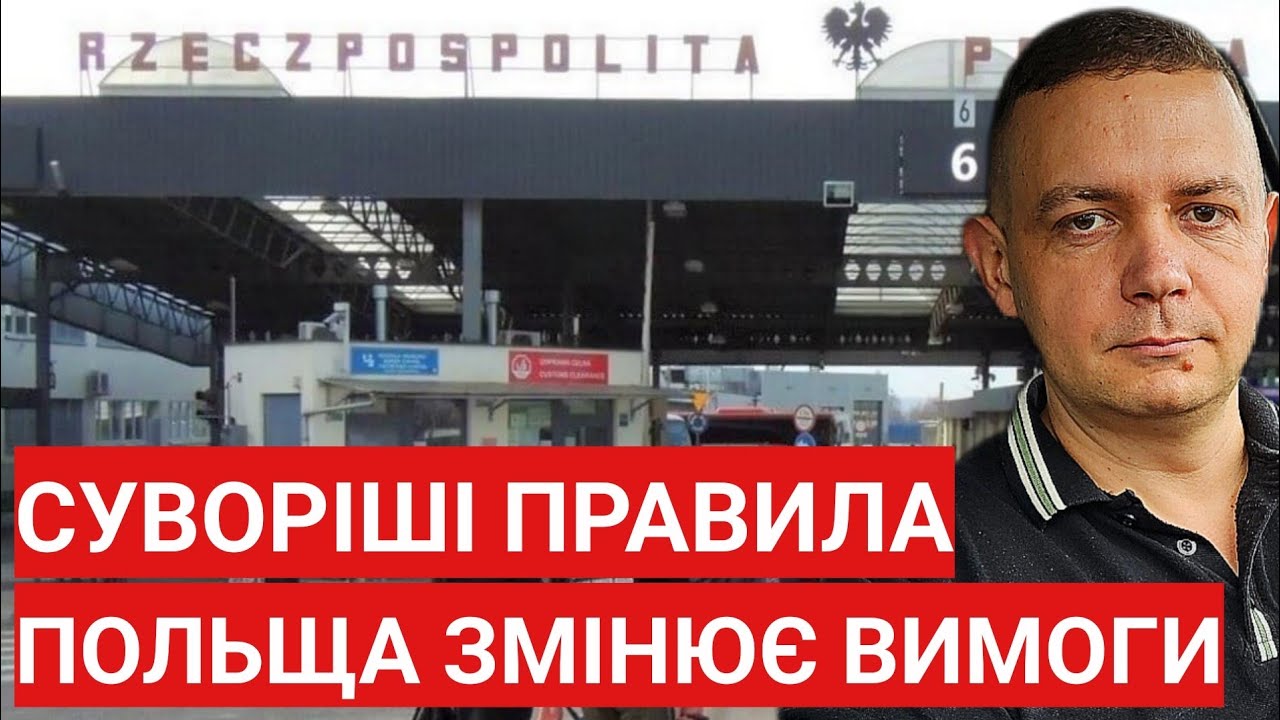 Суворіші правила! Польща змінює вимоги! Українці стикнуться з проблемами.