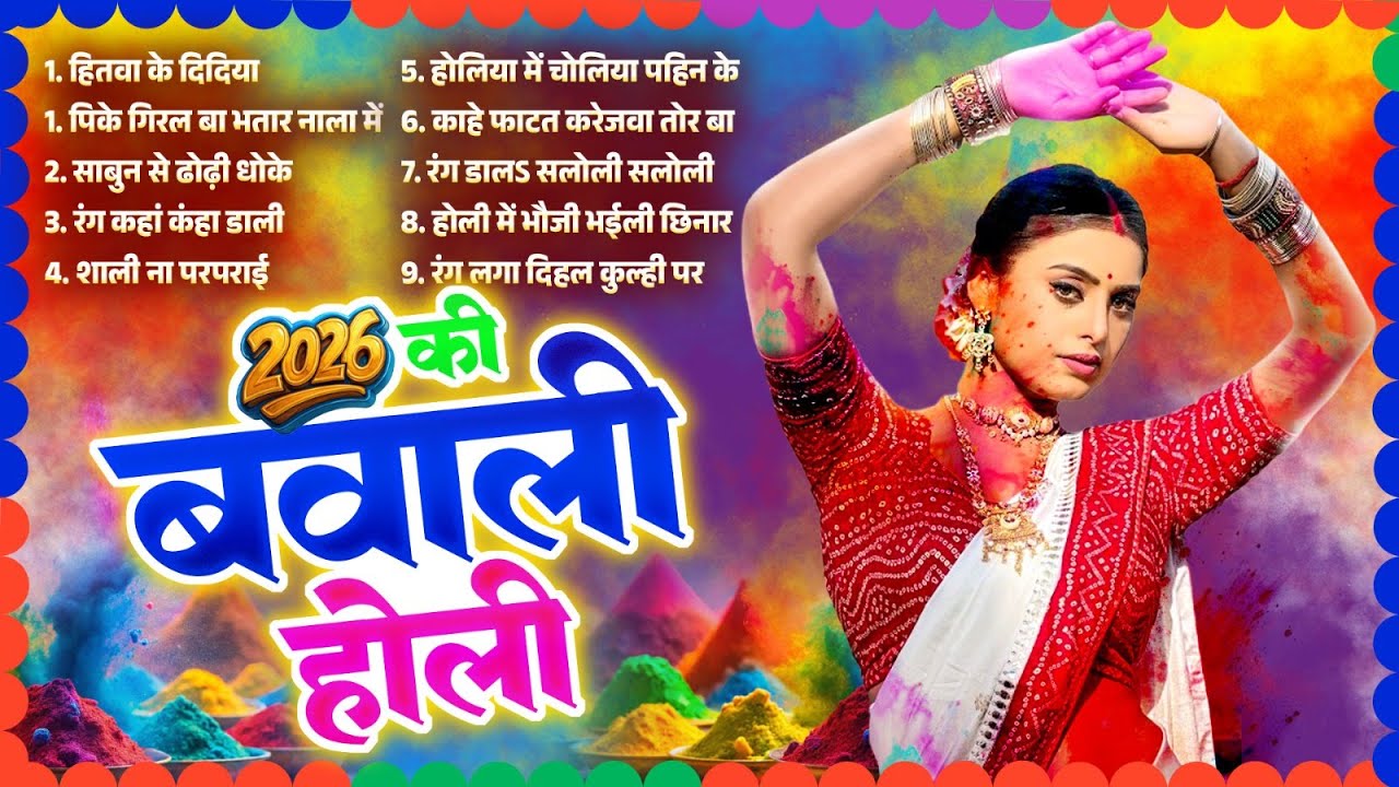 2026 की बवाली होली | 2026 Ki Bawali Holi |#Nonstop Bhojpuri Holi Geet Video 2026 #Bhojpuri Holi Geet