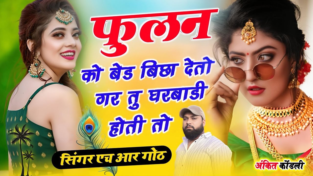 Viral New #trending song फुलन को बेड बिछा देतो गर तु घरबाडी होती तो Singer HR gurjar goth 