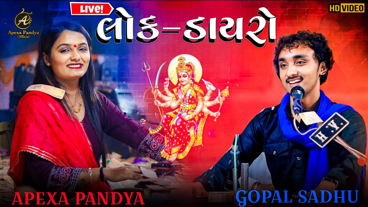 ભવ્ય લોક ડાયરો । APEXA PANDYA | GOPAL SADHU | #apexapandya #gopalsadhu #lokdayro #trending