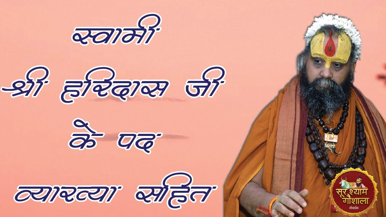 स्वामी श्री हरिदास जी महाराज जी के पद ! श्री राजेंद्र दास जी महाराज जी के श्री मुख से व्याख्या सहित!
