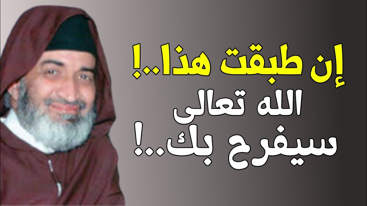 أمر إن طبقته، الله تعالى سيفرح بك..! الشيخ الدكتور فريد الأنصاري رحمه الله farid al ansari