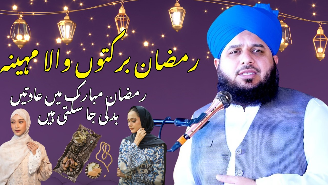 Barkaton Wala Mahina Hai | Ramzan Mubarak Mien Aadatien Badli Ja Sakti Hien | Peer Ajmal Raza Qadri