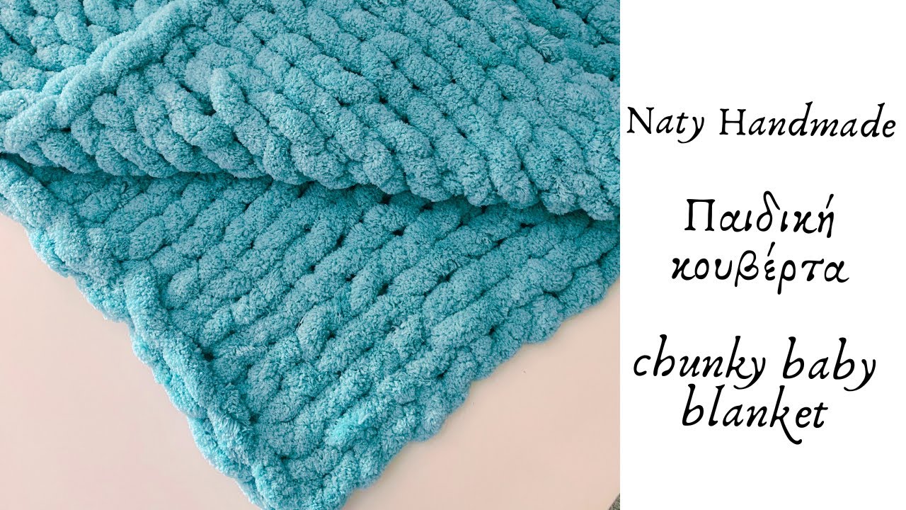 Πλέκω με τα χέρια παιδική κουβέρτα||Chunky blanket