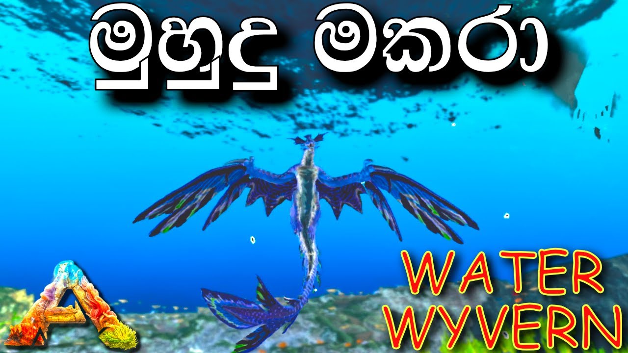 මුහුදු මකරා taming WATER WYVERNS | ARK: Survival Evolved - AQUATICA - Sinhala Gameplay