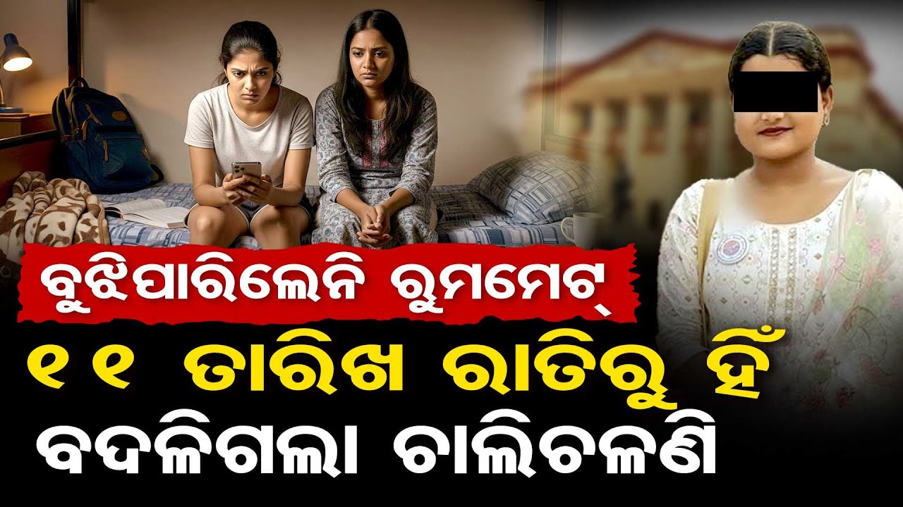 FM College Incident Update : ବୁଝିପାରିଲେନି ରୁମମେଟ୍ , 11 ତାରିଖ ରାତିରୁ ହିଁ ବଦଳିଗଲା ଚାଲିଚଳଣି |Balasore |
