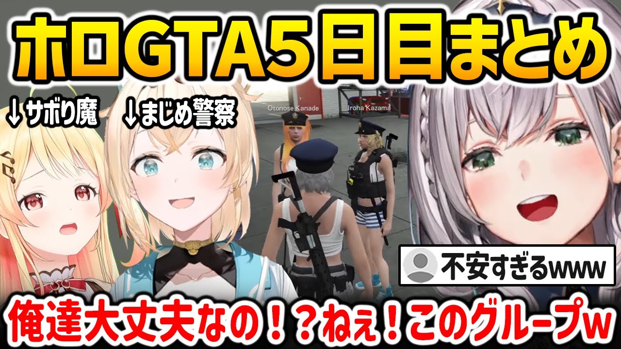 【ホロGTA５日目まとめ】マジメ警察とサボり警察と一緒にコンビを組むノエル警察官のカオスな一日【HoloGTA 白銀ノエル 風真いろは 音乃瀬奏 / ホロライブ】