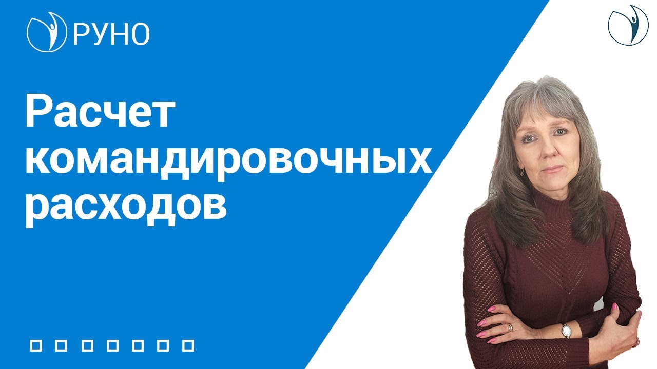 Командировочные расходы. Расчет и пример I Ботова Елена Витальевна. РУНО