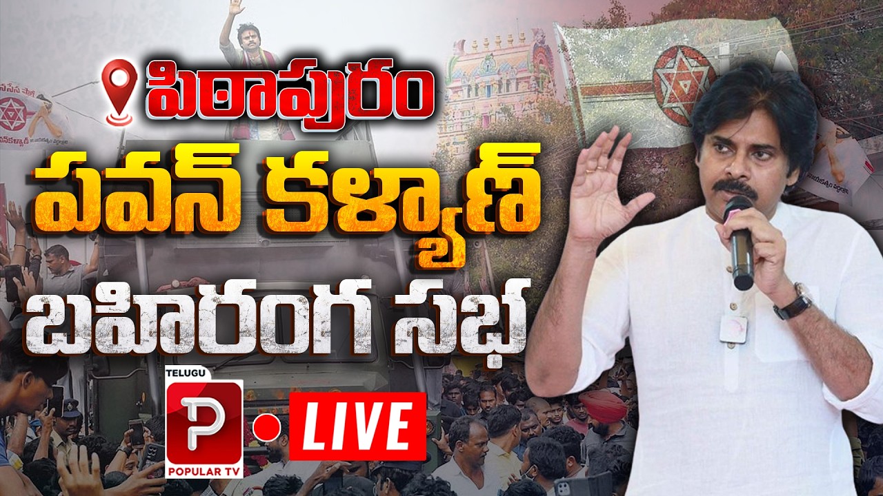 Live : Pawan Kalyan LIVE From Pithapuram | Deputy CM Public Meeting | Janasena | Popular TV