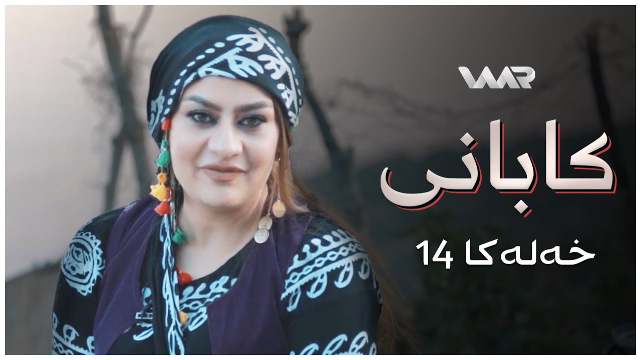 Kabanî | Miryem Xan - Xeleka 14 | کابانی | مریەم خان -  خەلەکا ١٤