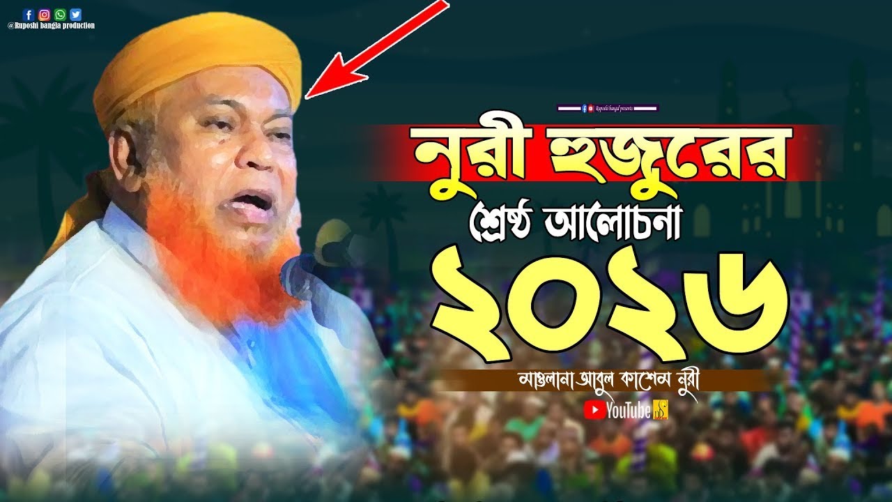 নুরী হুজুরের শ্রেষ্ঠ আলোচনা ২০২৬ | মাওলানা আবুল কাশেম নুরী | Mawlana Abul Kashem Nuri