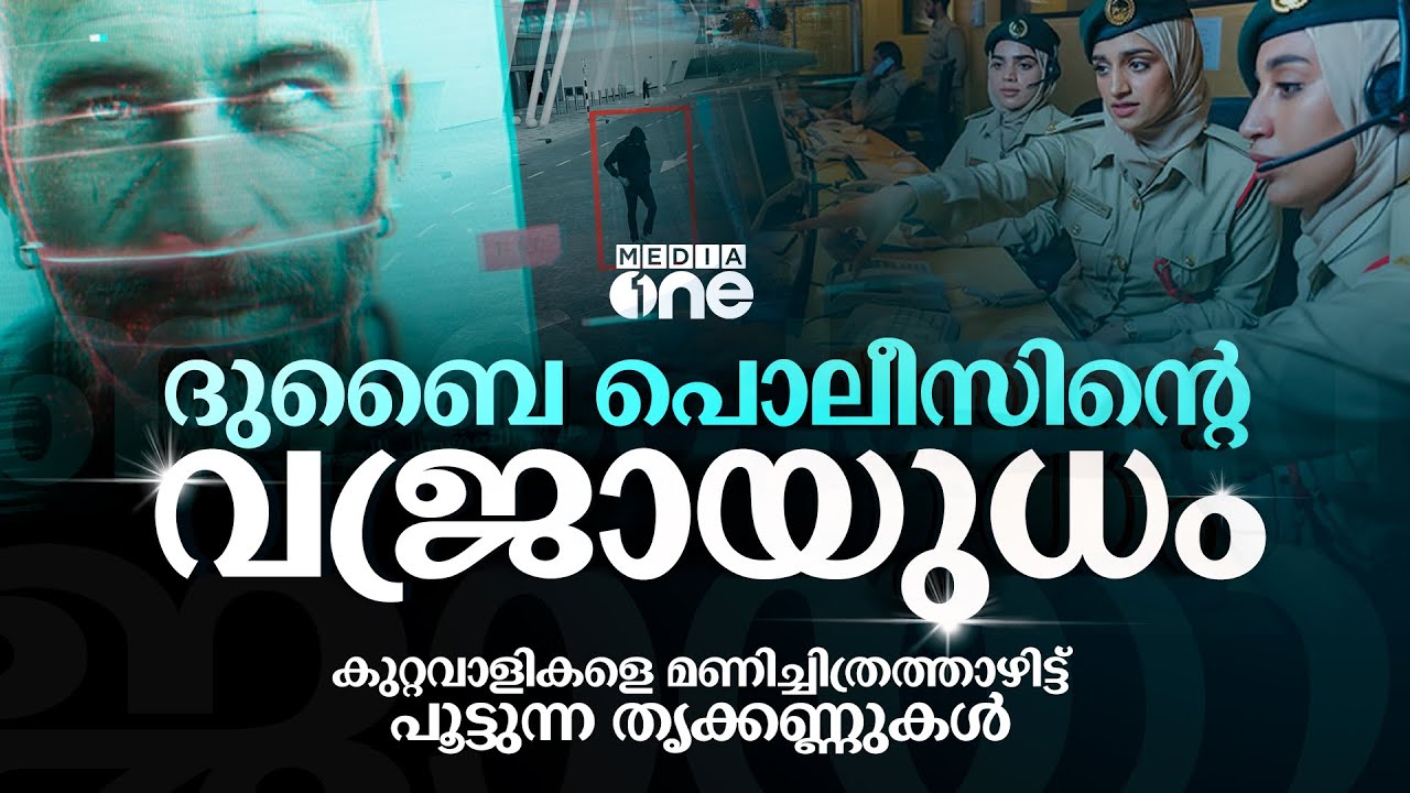 ദുബൈ പൊലീസിന്റെ വജ്രായുധം; കുറ്റവാളികളെ മണിച്ചിത്രത്താഴിട്ട് പൂട്ടുന്ന തൃക്കണ്ണുകൾ | Dubai police