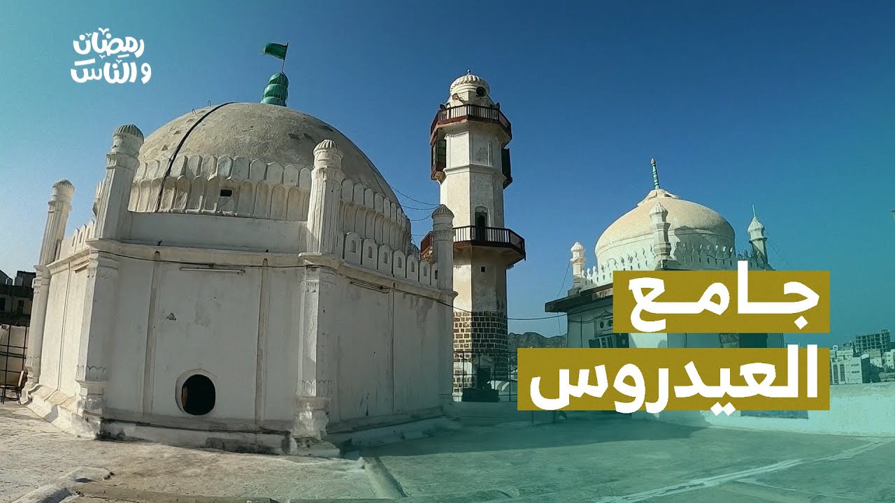 جامع العيدروس .. من أقدم وأبرز المساجد التاريخية في عدن  | رمضان والناس 2024