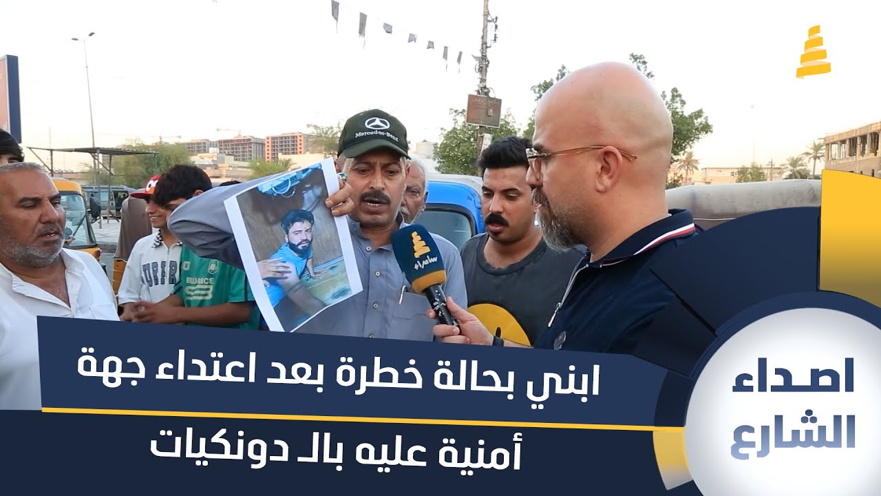 مواطن يناشد قائد شرطة الرصافة: ابني بحالة خطرة بعد اعتداء جهة أمنية عليه بالــ 