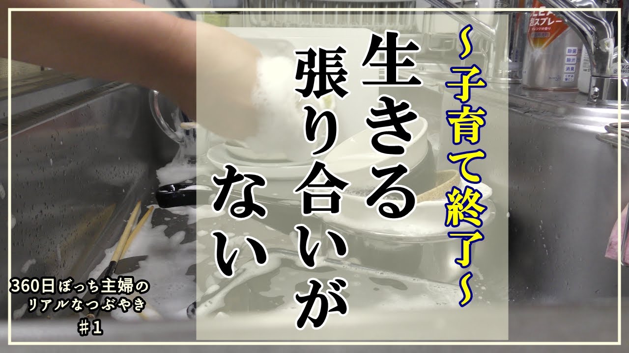 【子育て終了♯1】360日ぼっち 主婦・人生 つまらない「自分は何がしたいのか分からないまま時間が過ぎる日々・ルーティン」